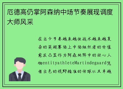 厄德高仍掌阿森纳中场节奏展现调度大师风采 厄德高仍掌阿森纳中场节奏展现调度大师风采