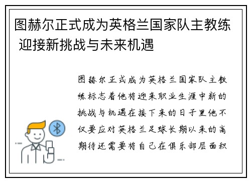 图赫尔正式成为英格兰国家队主教练 迎接新挑战与未来机遇 图赫尔正式成为英格兰国家队主教练 迎接新挑战与未来机遇