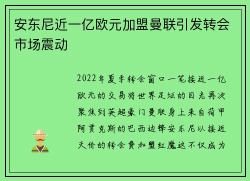 安东尼近一亿欧元加盟曼联引发转会市场震动