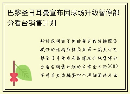 巴黎圣日耳曼宣布因球场升级暂停部分看台销售计划