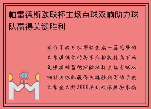 帕雷德斯欧联杯主场点球双响助力球队赢得关键胜利 帕雷德斯欧联杯主场点球双响助力球队赢得关键胜利