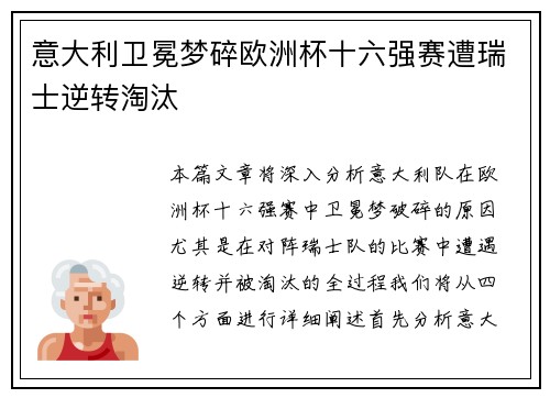 意大利卫冕梦碎欧洲杯十六强赛遭瑞士逆转淘汰 意大利卫冕梦碎欧洲杯十六强赛遭瑞士逆转淘汰