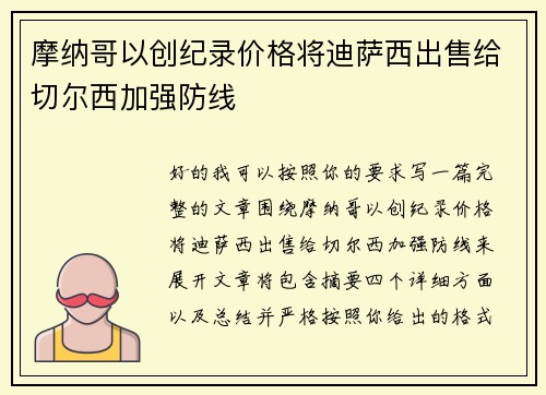 摩纳哥以创纪录价格将迪萨西出售给切尔西加强防线 摩纳哥以创纪录价格将迪萨西出售给切尔西加强防线