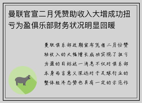曼联官宣二月凭赞助收入大增成功扭亏为盈俱乐部财务状况明显回暖