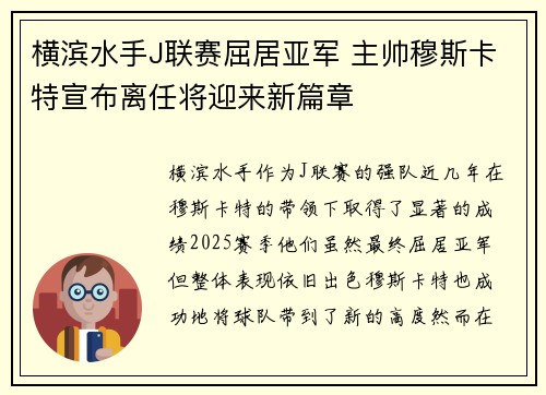 横滨水手J联赛屈居亚军 主帅穆斯卡特宣布离任将迎来新篇章
