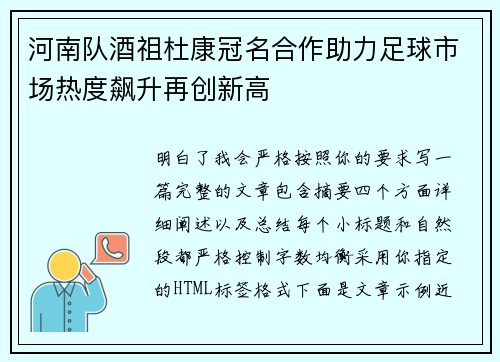 河南队酒祖杜康冠名合作助力足球市场热度飙升再创新高
