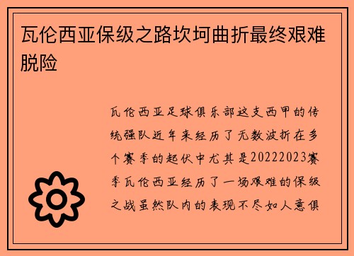 瓦伦西亚保级之路坎坷曲折最终艰难脱险 瓦伦西亚保级之路坎坷曲折最终艰难脱险
