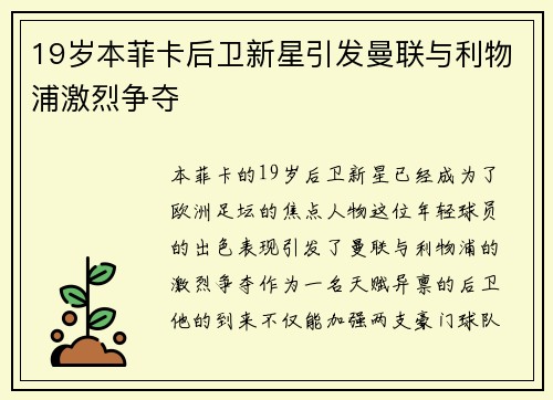 19岁本菲卡后卫新星引发曼联与利物浦激烈争夺 19岁本菲卡后卫新星引发曼联与利物浦激烈争夺