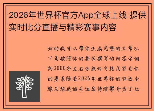 2026年世界杯官方App全球上线 提供实时比分直播与精彩赛事内容 2026年世界杯官方App全球上线 提供实时比分直播与精彩赛事内容