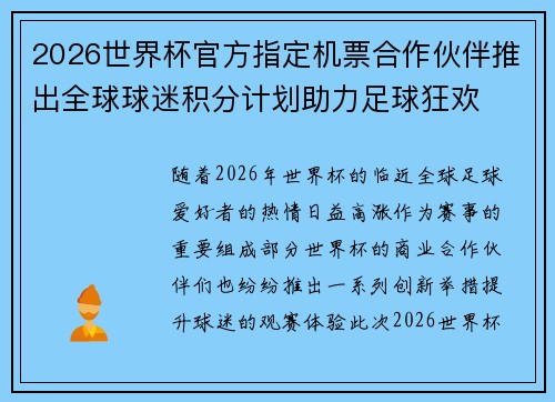 2026世界杯官方指定机票合作伙伴推出全球球迷积分计划助力足球狂欢 2026世界杯官方指定机票合作伙伴推出全球球迷积分计划助力足球狂欢