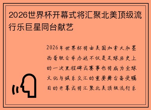 2026世界杯开幕式将汇聚北美顶级流行乐巨星同台献艺 2026世界杯开幕式将汇聚北美顶级流行乐巨星同台献艺
