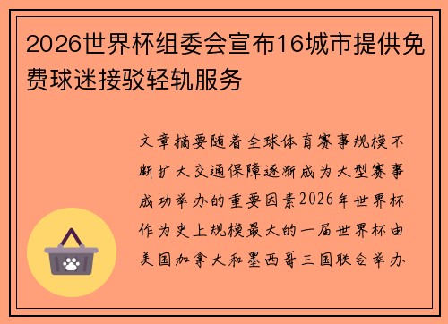 2026世界杯组委会宣布16城市提供免费球迷接驳轻轨服务 2026世界杯组委会宣布16城市提供免费球迷接驳轻轨服务