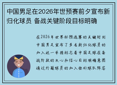 中国男足在2026年世预赛前夕宣布新归化球员 备战关键阶段目标明确 中国男足在2026年世预赛前夕宣布新归化球员 备战关键阶段目标明确
