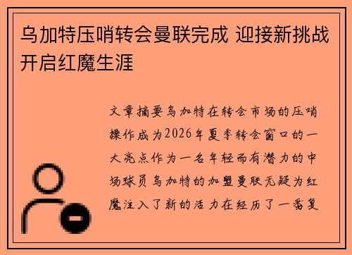 乌加特压哨转会曼联完成 迎接新挑战开启红魔生涯 乌加特压哨转会曼联完成 迎接新挑战开启红魔生涯