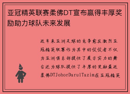 亚冠精英联赛柔佛DT宣布赢得丰厚奖励助力球队未来发展 亚冠精英联赛柔佛DT宣布赢得丰厚奖励助力球队未来发展