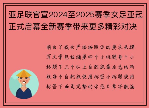 亚足联官宣2024至2025赛季女足亚冠正式启幕全新赛季带来更多精彩对决 亚足联官宣2024至2025赛季女足亚冠正式启幕全新赛季带来更多精彩对决