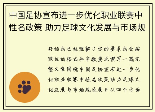中国足协宣布进一步优化职业联赛中性名政策 助力足球文化发展与市场规范 中国足协宣布进一步优化职业联赛中性名政策 助力足球文化发展与市场规范