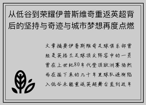 从低谷到荣耀伊普斯维奇重返英超背后的坚持与奇迹与城市梦想再度点燃