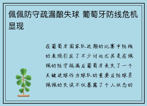 佩佩防守疏漏酿失球 葡萄牙防线危机显现