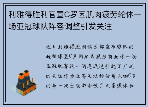 利雅得胜利官宣C罗因肌肉疲劳轮休一场亚冠球队阵容调整引发关注 利雅得胜利官宣C罗因肌肉疲劳轮休一场亚冠球队阵容调整引发关注