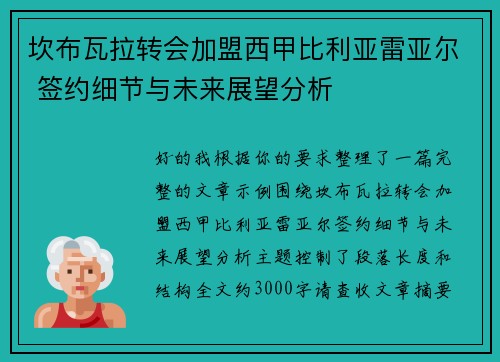 坎布瓦拉转会加盟西甲比利亚雷亚尔 签约细节与未来展望分析
