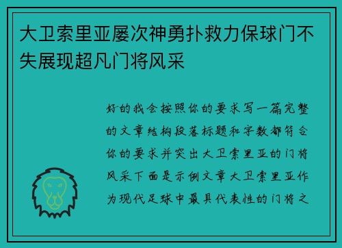 大卫索里亚屡次神勇扑救力保球门不失展现超凡门将风采