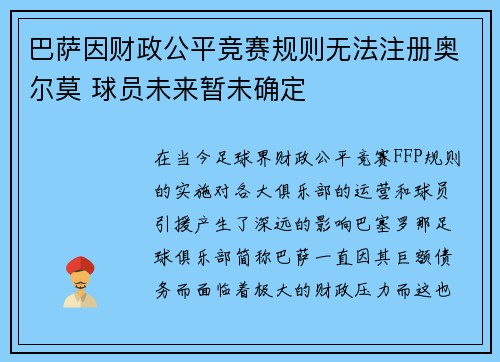 巴萨因财政公平竞赛规则无法注册奥尔莫 球员未来暂未确定