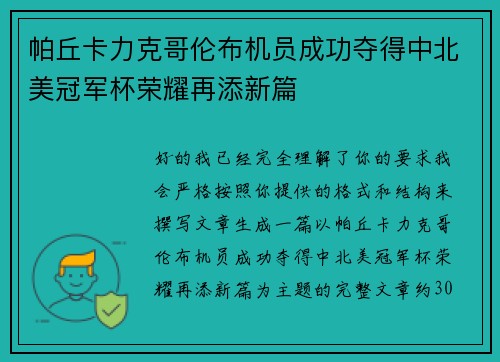 帕丘卡力克哥伦布机员成功夺得中北美冠军杯荣耀再添新篇