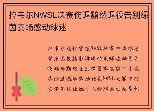 拉韦尔NWSL决赛伤退黯然退役告别绿茵赛场感动球迷 拉韦尔NWSL决赛伤退黯然退役告别绿茵赛场感动球迷