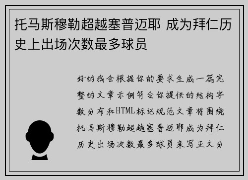 托马斯穆勒超越塞普迈耶 成为拜仁历史上出场次数最多球员 托马斯穆勒超越塞普迈耶 成为拜仁历史上出场次数最多球员