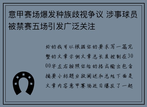 意甲赛场爆发种族歧视争议 涉事球员被禁赛五场引发广泛关注 意甲赛场爆发种族歧视争议 涉事球员被禁赛五场引发广泛关注