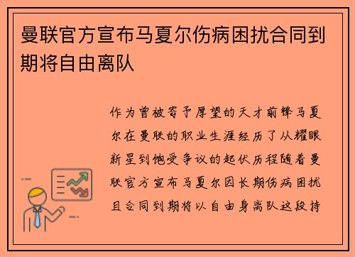 曼联官方宣布马夏尔伤病困扰合同到期将自由离队 曼联官方宣布马夏尔伤病困扰合同到期将自由离队