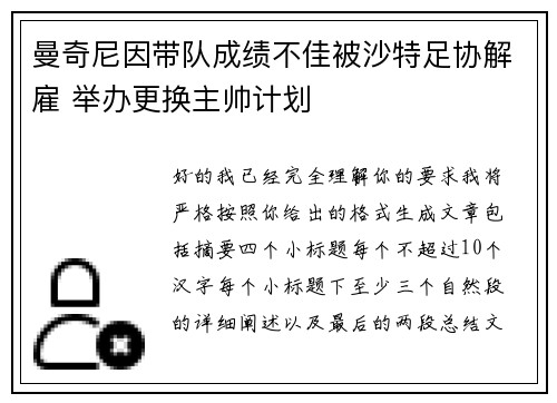 曼奇尼因带队成绩不佳被沙特足协解雇 举办更换主帅计划 曼奇尼因带队成绩不佳被沙特足协解雇 举办更换主帅计划