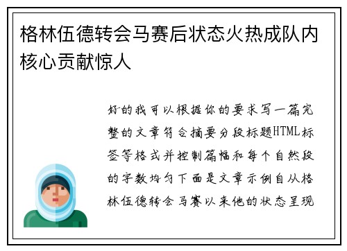 格林伍德转会马赛后状态火热成队内核心贡献惊人 格林伍德转会马赛后状态火热成队内核心贡献惊人