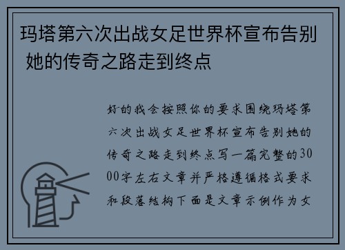 玛塔第六次出战女足世界杯宣布告别 她的传奇之路走到终点